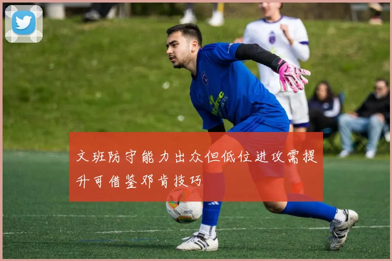 文班防守能力出众但低位进攻需提升可借鉴邓肯技巧