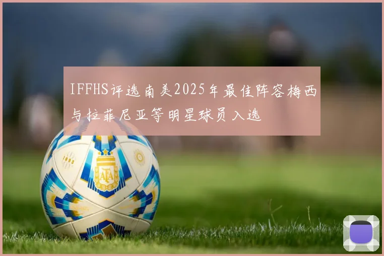IFFHS评选南美2025年最佳阵容梅西与拉菲尼亚等明星球员入选