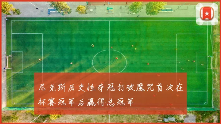 尼克斯历史性夺冠打破魔咒首次在杯赛冠军后赢得总冠军
