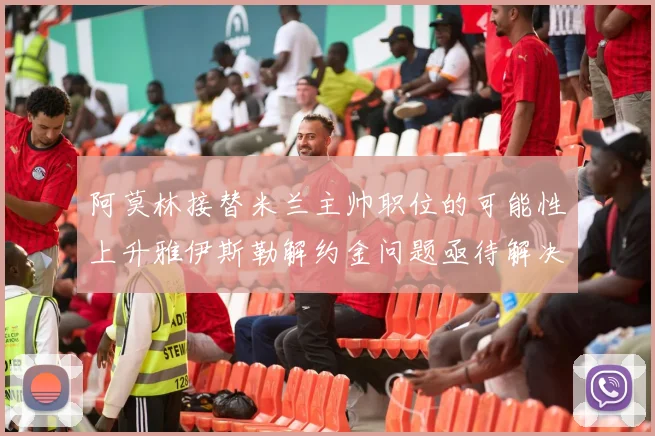 阿莫林接替米兰主帅职位的可能性上升雅伊斯勒解约金问题亟待解决