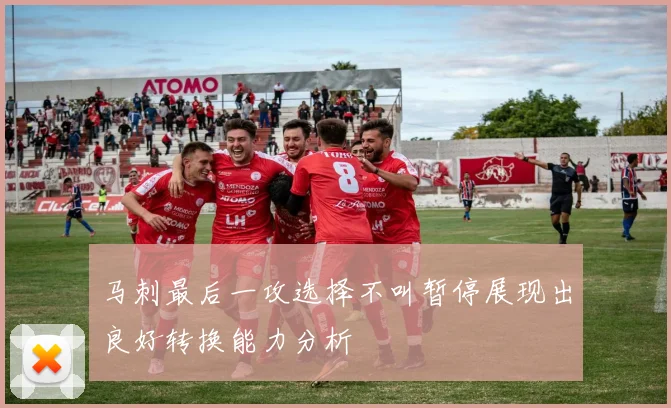 马刺最后一攻选择不叫暂停展现出良好转换能力分析