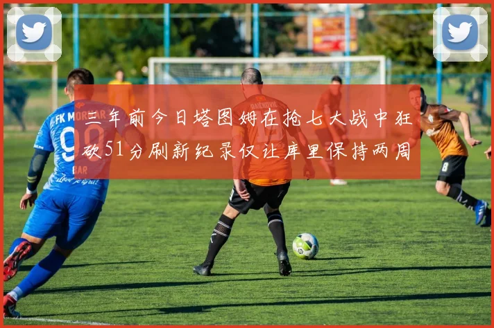 三年前今日塔图姆在抢七大战中狂砍51分刷新纪录仅让库里保持两周