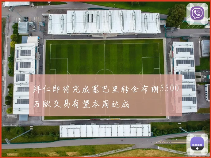 拜仁即将完成塞巴里转会布朗5500万欧交易有望本周达成